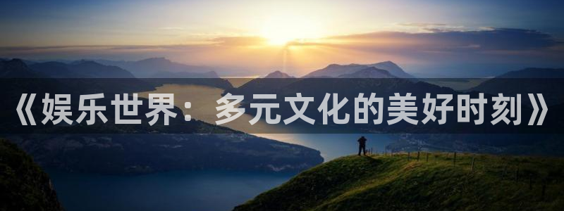 壹号官方app下载安装：《娱乐世界：多元文化的美好时刻》